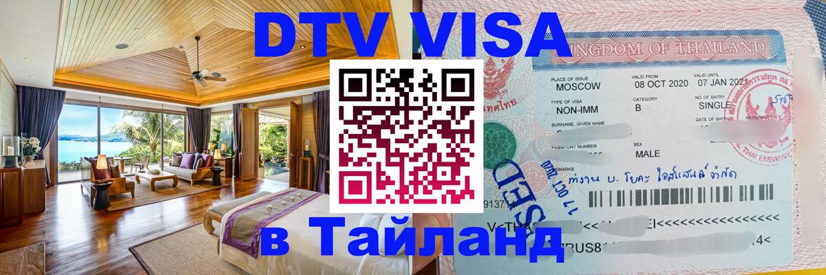 Цены на DTV визу в Таиланд — пакеты услуг, достаточно даже паспорта - Кисловодск 
