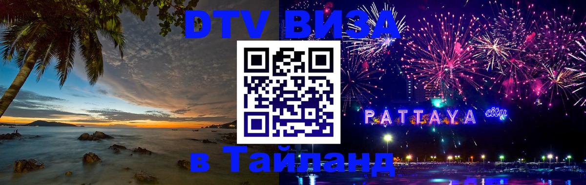ДТВ виза в Таиланд 