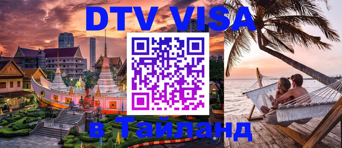 Destination Thailand Visa (DTV виза) Кисловодск 